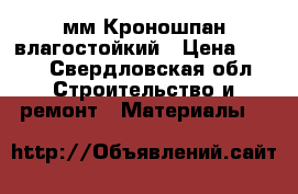 OSB 12мм Кроношпан влагостойкий › Цена ­ 650 - Свердловская обл. Строительство и ремонт » Материалы   